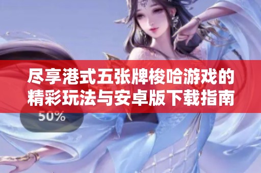 尽享港式五张牌梭哈游戏的精彩玩法与安卓版下载指南