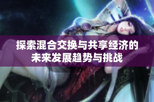 探索混合交换与共享经济的未来发展趋势与挑战