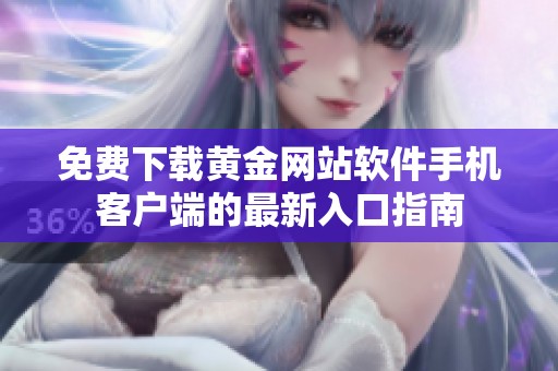 免费下载黄金网站软件手机客户端的最新入口指南