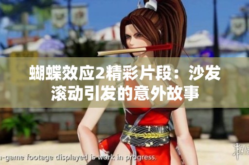 蝴蝶效应2精彩片段：沙发滚动引发的意外故事