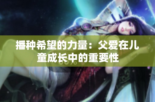 播种希望的力量：父爱在儿童成长中的重要性