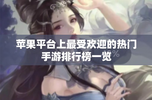 苹果平台上最受欢迎的热门手游排行榜一览