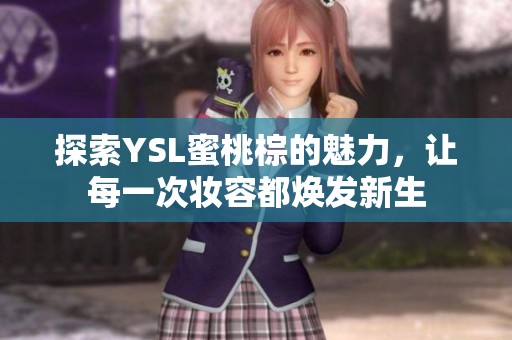 探索YSL蜜桃棕的魅力，让每一次妆容都焕发新生