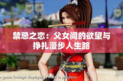 禁忌之恋：父女间的欲望与挣扎漫步人生路