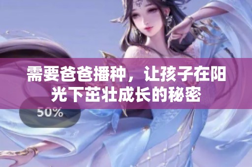 需要爸爸播种，让孩子在阳光下茁壮成长的秘密