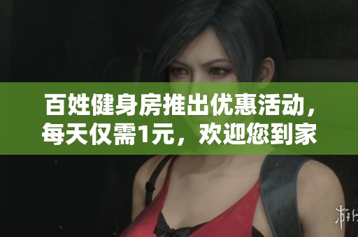 百姓健身房推出优惠活动，每天仅需1元，欢迎您到家门口锻炼！