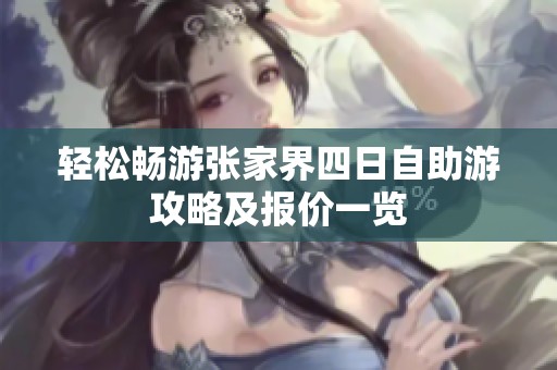 轻松畅游张家界四日自助游攻略及报价一览