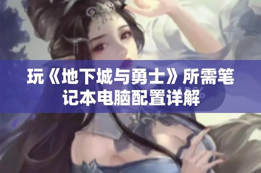 玩《地下城与勇士》所需笔记本电脑配置详解