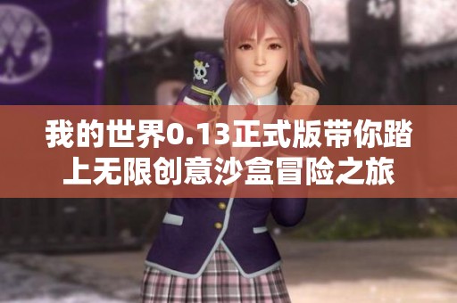 我的世界0.13正式版带你踏上无限创意沙盒冒险之旅
