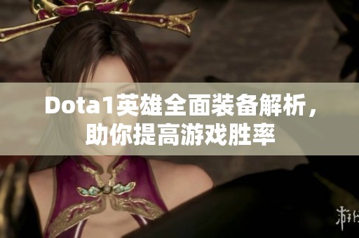 Dota1英雄全面装备解析，助你提高游戏胜率