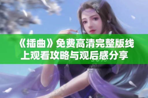 《插曲》免费高清完整版线上观看攻略与观后感分享
