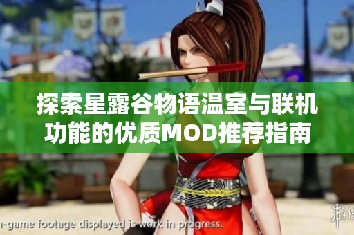 探索星露谷物语温室与联机功能的优质MOD推荐指南