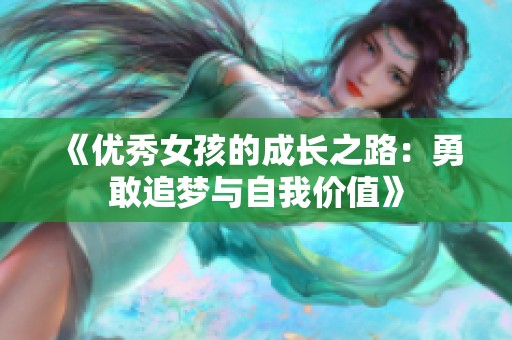 《优秀女孩的成长之路：勇敢追梦与自我价值》