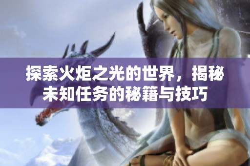探索火炬之光的世界，揭秘未知任务的秘籍与技巧