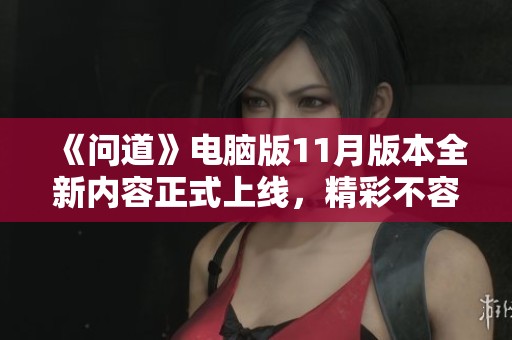 《问道》电脑版11月版本全新内容正式上线，精彩不容错过