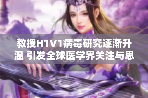 教授H1V1病毒研究逐渐升温 引发全球医学界关注与思考