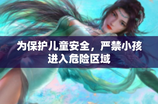 为保护儿童安全，严禁小孩进入危险区域