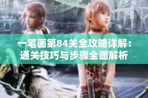 一笔画第84关全攻略详解：通关技巧与步骤全面解析