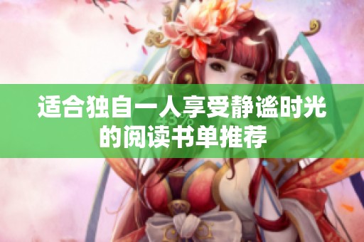 适合独自一人享受静谧时光的阅读书单推荐