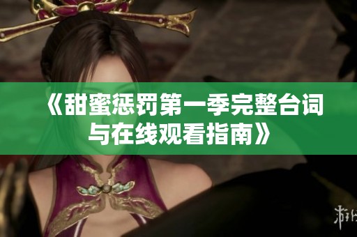 《甜蜜惩罚第一季完整台词与在线观看指南》