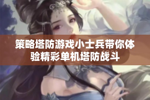 策略塔防游戏小士兵带你体验精彩单机塔防战斗