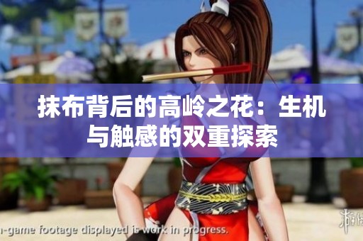 抹布背后的高岭之花：生机与触感的双重探索