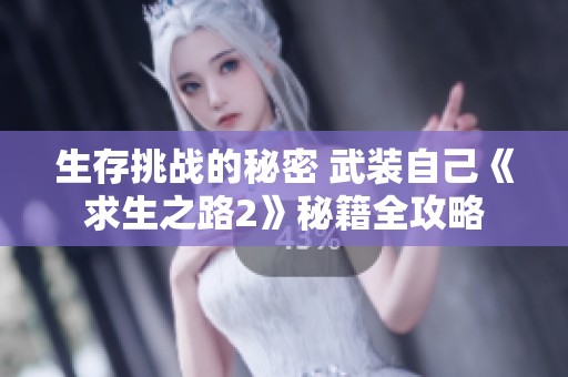 生存挑战的秘密 武装自己《求生之路2》秘籍全攻略