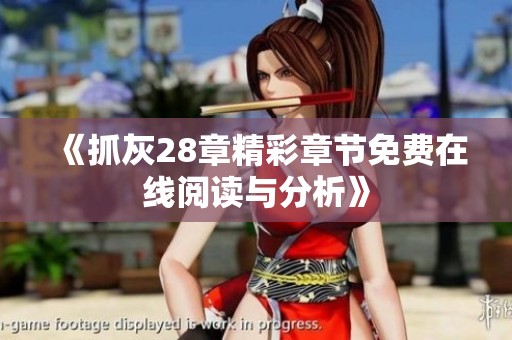 《抓灰28章精彩章节免费在线阅读与分析》