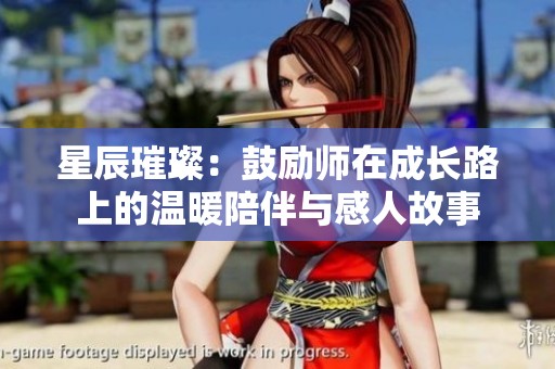 星辰璀璨：鼓励师在成长路上的温暖陪伴与感人故事