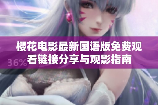 樱花电影最新国语版免费观看链接分享与观影指南