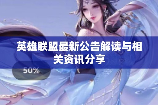 英雄联盟最新公告解读与相关资讯分享