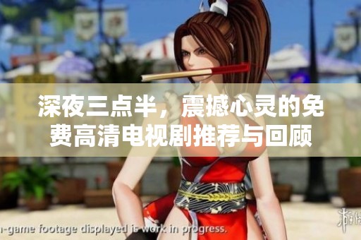 深夜三点半，震撼心灵的免费高清电视剧推荐与回顾