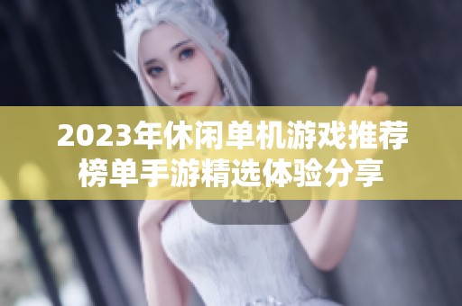 2023年休闲单机游戏推荐榜单手游精选体验分享