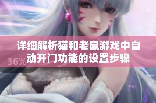 详细解析猫和老鼠游戏中自动开门功能的设置步骤