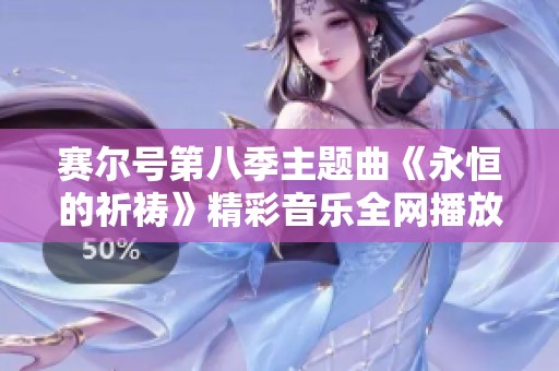赛尔号第八季主题曲《永恒的祈祷》精彩音乐全网播放链接分享