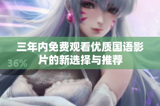 三年内免费观看优质国语影片的新选择与推荐