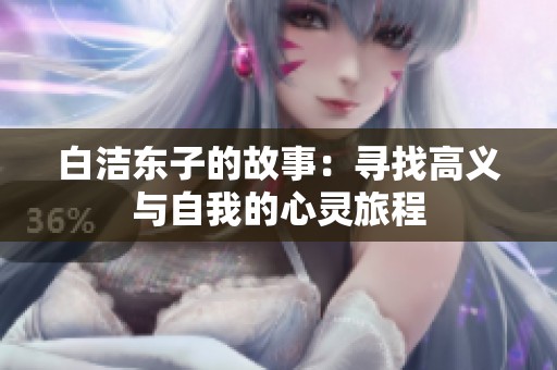 白洁东子的故事：寻找高义与自我的心灵旅程