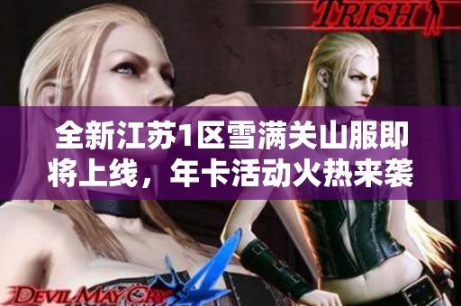 全新江苏1区雪满关山服即将上线，年卡活动火热来袭！
