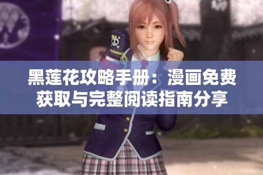 黑莲花攻略手册：漫画免费获取与完整阅读指南分享