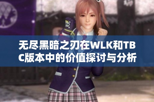无尽黑暗之刃在WLK和TBC版本中的价值探讨与分析