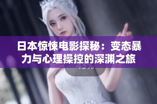 日本惊悚电影探秘：变态暴力与心理操控的深渊之旅