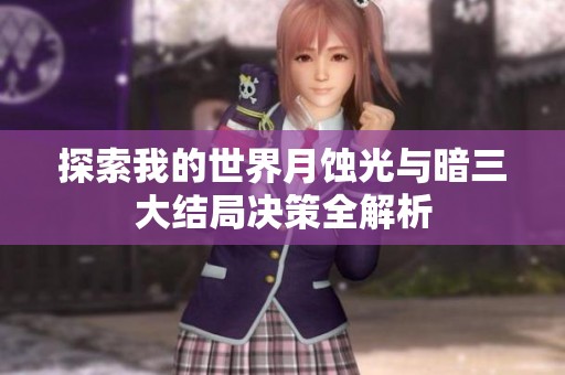 探索我的世界月蚀光与暗三大结局决策全解析