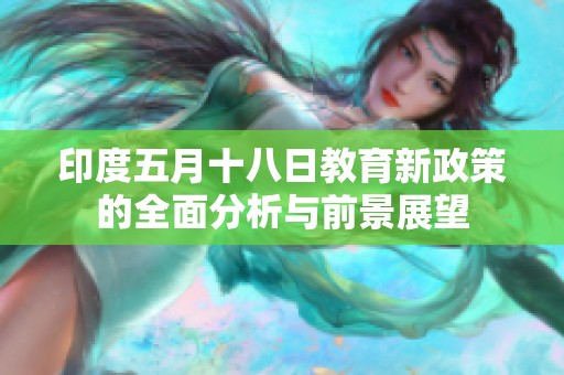 印度五月十八日教育新政策的全面分析与前景展望