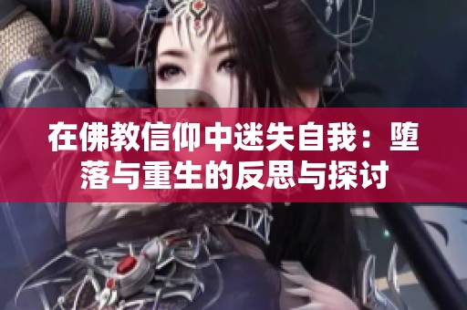 在佛教信仰中迷失自我：堕落与重生的反思与探讨