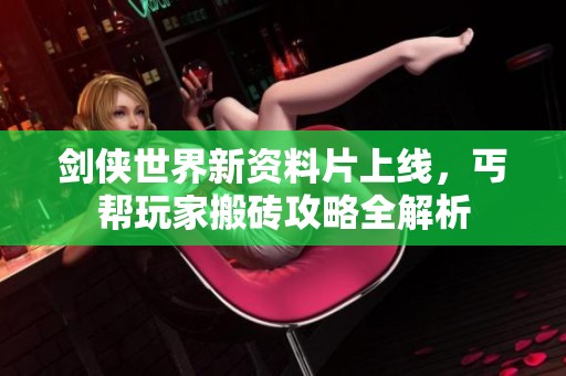 剑侠世界新资料片上线，丐帮玩家搬砖攻略全解析
