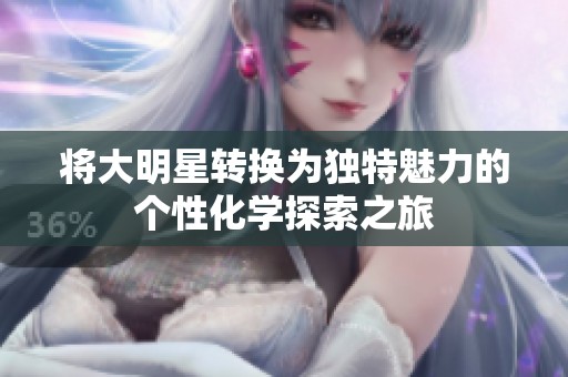 将大明星转换为独特魅力的个性化学探索之旅