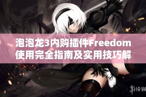 泡泡龙3内购插件Freedom使用完全指南及实用技巧解析