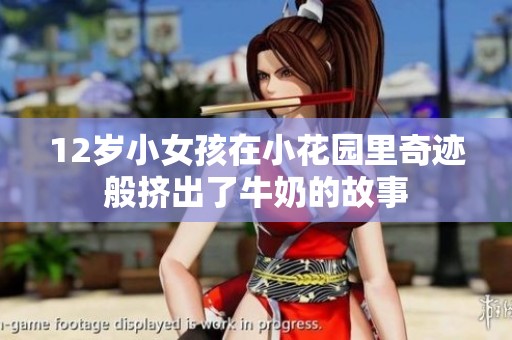 12岁小女孩在小花园里奇迹般挤出了牛奶的故事