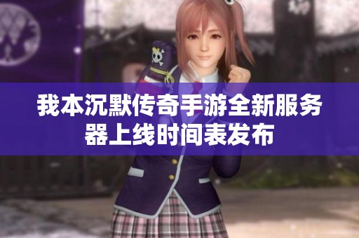 我本沉默传奇手游全新服务器上线时间表发布