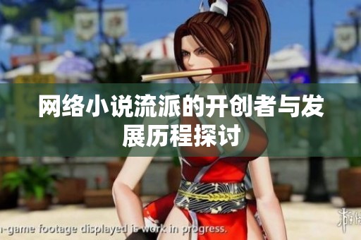 网络小说流派的开创者与发展历程探讨